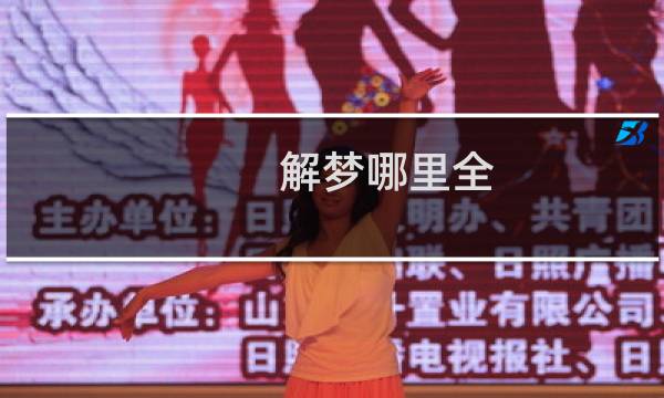 解梦哪里全