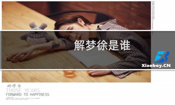 解梦徐是谁