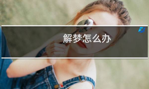 解梦怎么办