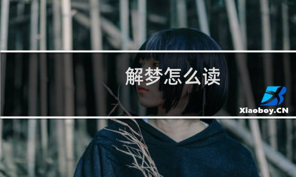 解梦怎么读