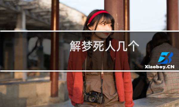 解梦死人几个
