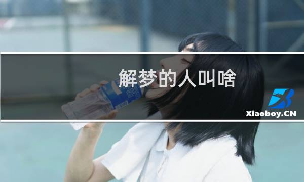 解梦的人叫啥