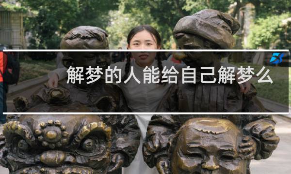 解梦的人能给自己解梦么