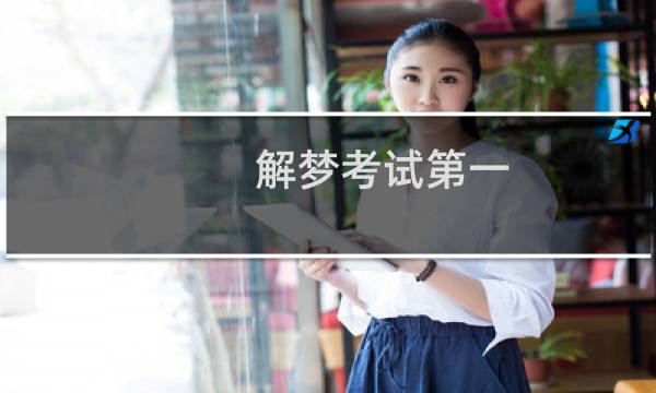 解梦考试第一