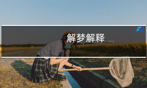 解梦解释