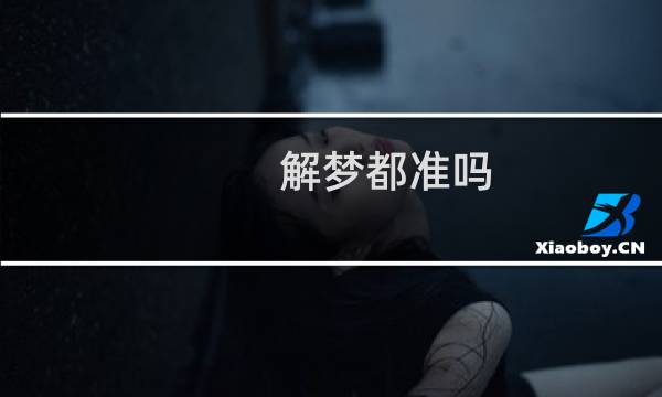 解梦都准吗