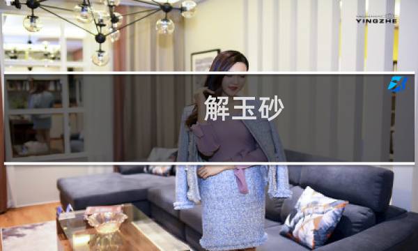 解玉砂 价格