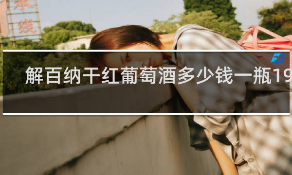 解百纳干红葡萄酒多少钱一瓶1994