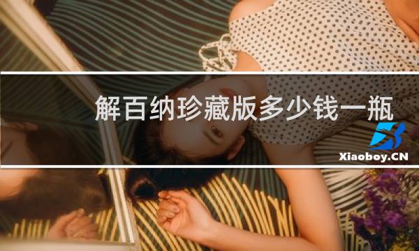 解百纳珍藏版多少钱一瓶