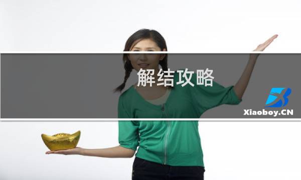 解结攻略