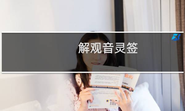 解观音灵签