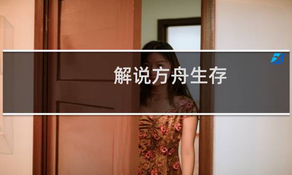 解说方舟生存 进化