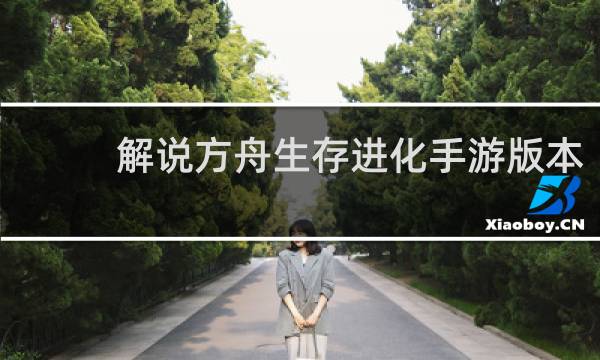 解说方舟生存进化手游版本
