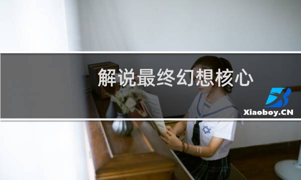 解说最终幻想核心
