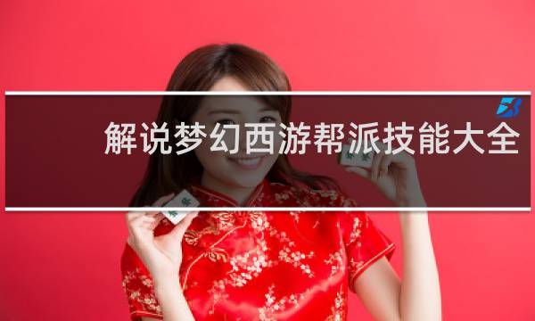解说梦幻西游帮派技能大全