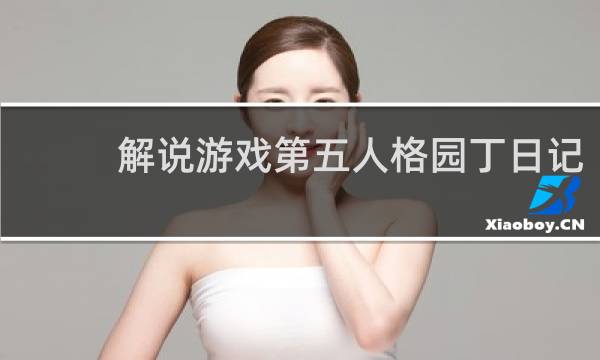 解说游戏第五人格园丁日记