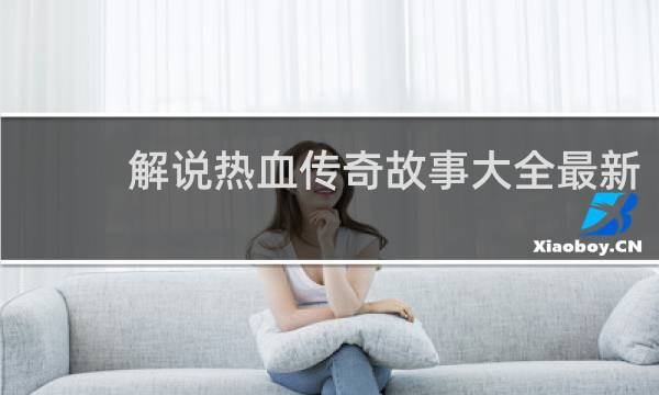解说热血传奇故事大全最新