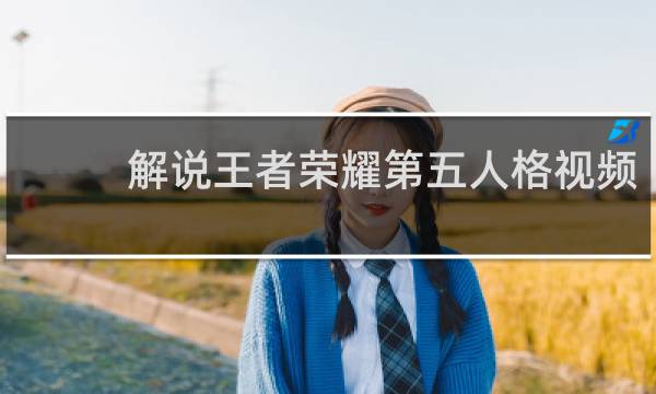 解说王者荣耀第五人格视频