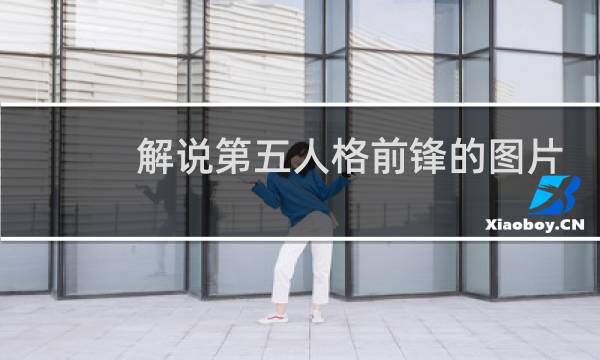 解说第五人格前锋的图片