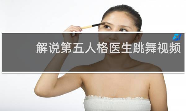 解说第五人格医生跳舞视频