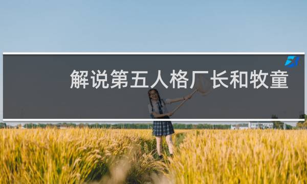 解说第五人格厂长和牧童