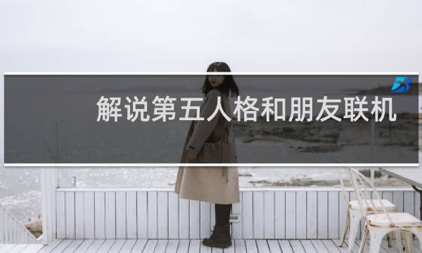 解说第五人格和朋友联机