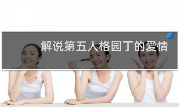 解说第五人格园丁的爱情