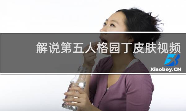 解说第五人格园丁皮肤视频