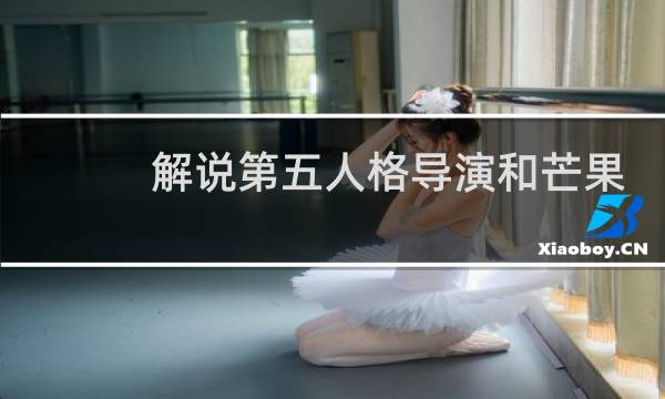 解说第五人格导演和芒果