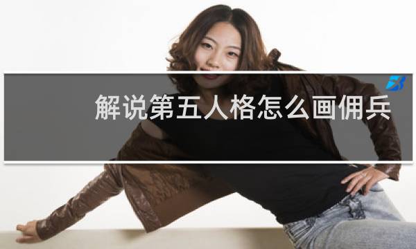 解说第五人格怎么画佣兵