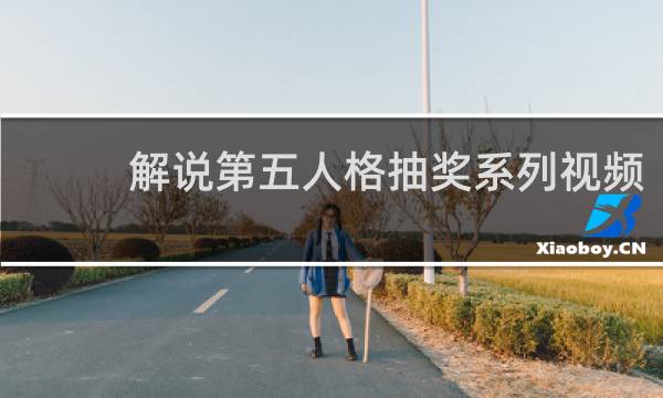 解说第五人格抽奖系列视频