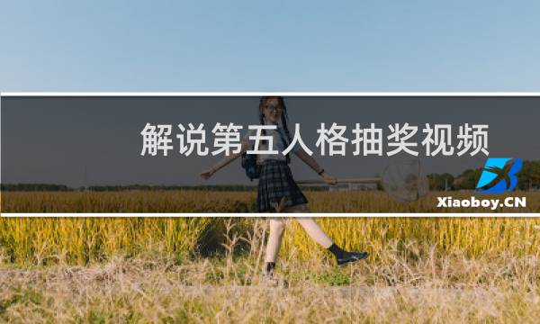 解说第五人格抽奖视频