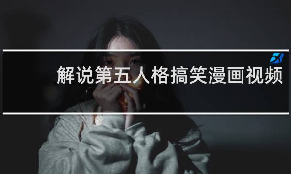 解说第五人格搞笑漫画视频