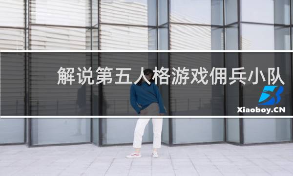 解说第五人格游戏佣兵小队