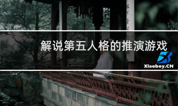 解说第五人格的推演游戏