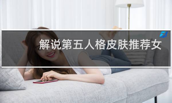 解说第五人格皮肤推荐女