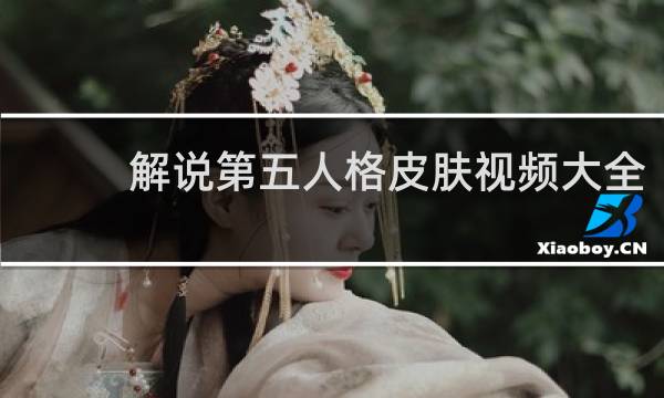 解说第五人格皮肤视频大全