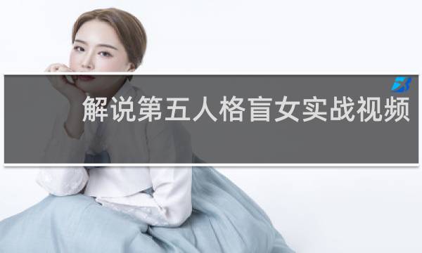 解说第五人格盲女实战视频