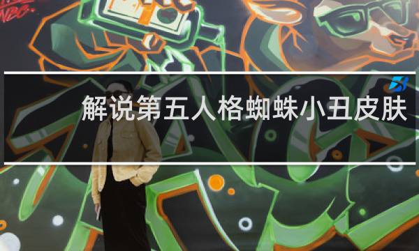解说第五人格蜘蛛小丑皮肤