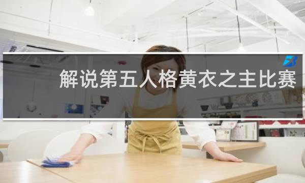 解说第五人格黄衣之主比赛