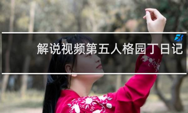 解说视频第五人格园丁日记