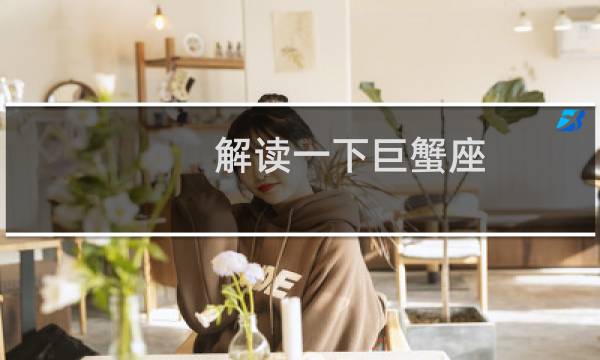 解读一下巨蟹座