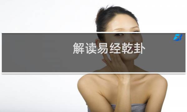 解读易经乾卦