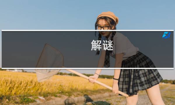 解谜 密室 游戏攻略