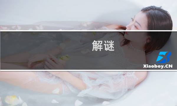 解谜 梦之旅攻略