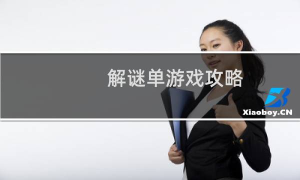 解谜单游戏攻略