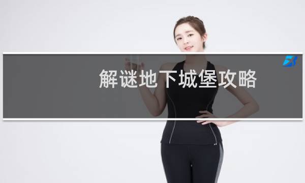 解谜地下城堡攻略 图文