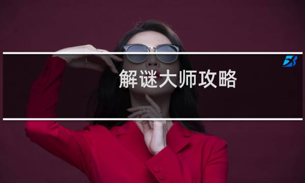解谜大师攻略