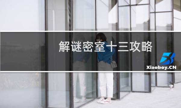 解谜密室十三攻略