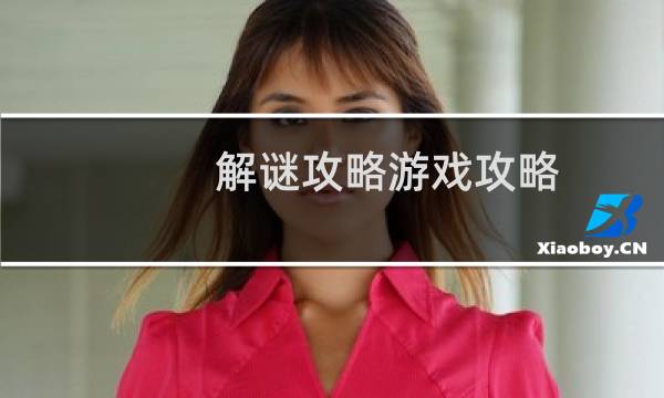 解谜攻略游戏攻略